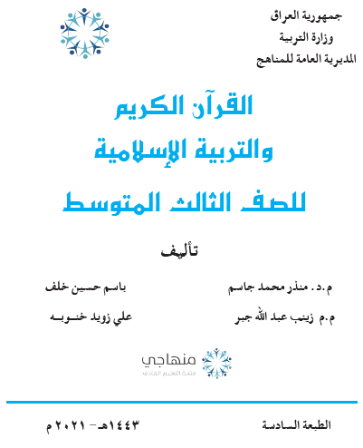 كتاب التربية الإسلامية للصف الثالث المتوسط منهاج العراق